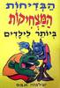 הבדיחות המצחיקות ביותר לילדים (יד 2) - שלמה אבס