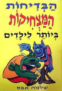 הבדיחות המצחיקות ביותר לילדים (יד 2) - שלמה אבס עגור להוצאה לאור