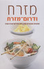 מזרח ודרום-מזרח : מתכונים מובחרים מסין, מיפן ומדרום-מזרח אסיה (כריכה קשה יד 2 כחדש) - סוניה סטיבנסון