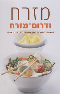 מזרח ודרום-מזרח : מתכונים מובחרים מסין, מיפן ומדרום-מזרח אסיה (כריכה קשה יד 2 כחדש) - סוניה סטיבנסון כנרת