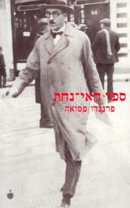 ספר האי נחת (יד 2) - פרננדו פסואה בבל