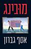 מובינג (יד 2 כחדש) - אסף גברון
