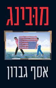 מובינג (יד 2 כחדש) - אסף גברון זמורה ביתן
