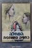 המחלה כחוויה משותפת (יד 2) - עורכת ד"ר מלי אהרנפלד