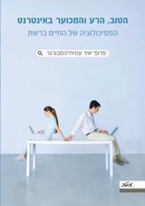 הטוב הרע והמכוער באינטרנט הפסיכולוגיה של החיים ברשת (יד 2 כחדש) - יאיר עמיחי-המבורגר מטר