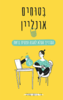 בטוחים אונליין המדריך המלא להגנה עצמית ברשת - מיי ברוקס-קמפלר