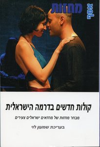 קולות חדשים בדרמה הישראלית (יד 2 כחדש)  - עורך שמעון לוי שונות 