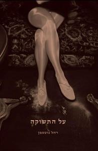 על התשוקה (יד 2) - רחל גוטסמן ידיעות אחרונות