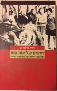 הדגים של ימת סטו : שלושה דורות של משפחה יפנית (יד 2) - רורי פילגרים זמורה ביתן
