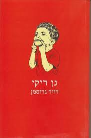 גן ריקי  (יד 2 )  - דויד גרוסמן הקיבוץ המאוחד