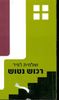 רכוש נטוש (יד 2 כחדש)- שולמית לפיד 