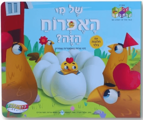 של מי האפרוח הזה - עם חלונות נפתחים- דפי קרטון
