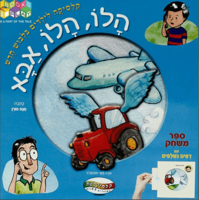 הלו, הלו, אבא עם דפים קשיחים וכרטיסים נשלפים