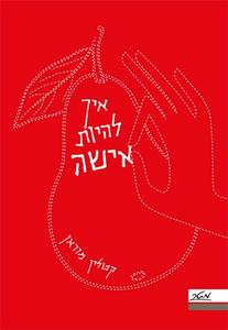 איך להיות אישה (יד 2 כחדש) - קטלין מוראן מטר
