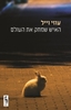 האיש שמחק את העולם (יד 2 כחדש) - עוזי וייל |