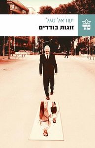 זוגות בודדים (יד 2 כחדש) - ישראל סגל כתר