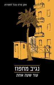 עוד שעה אחת (יד 2)- נגיב מחפוז זמורה ביתן