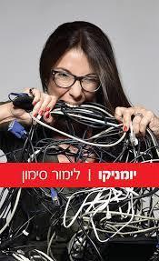 יומניקו (יד 2 כחדש) - לימור סימון ספרי ניב