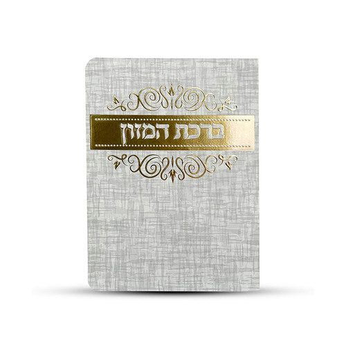 ברכת המזון- דגם מחוספס