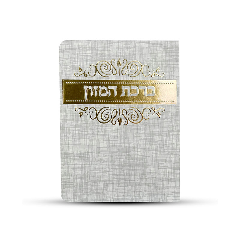 ברכת המזון- דגם מחוספס