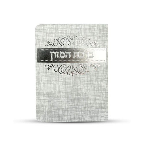 ברכת המזון- דגם מחוספס