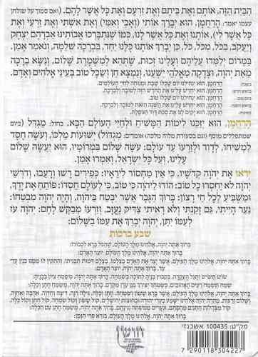 ברכת המזון- דגם מחוספס