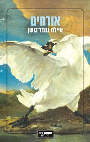 אורחים (יד 2 כחדש) - איילת גונדר־גושן אחוזת בית