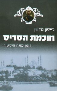 חוכמת הסריס (יד 2) - ג'ייסון גודווין ידיעות אחרונות
