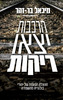 הרכבות יצאו ריקות (יד 2 כחדש) - מיכאל בר־זהר