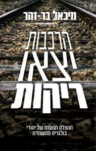 הרכבות יצאו ריקות (יד 2 כחדש) - מיכאל בר־זהר ידיעות אחרונות