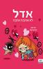 אדל 4 - לא אוהבת אהבה (יד 2 חדש) - מר טאן