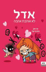 אדל 4 - לא אוהבת אהבה (יד 2 חדש) - מר טאן מטר