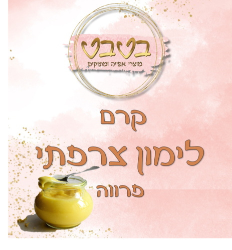קרם לימון צרפתי- פרווה 1 ק