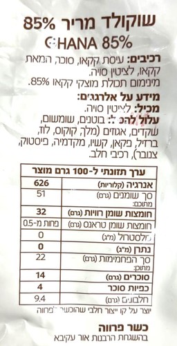 שוקולד מריר 85% לובקה במשקל