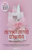 סודות האירוח המושלם אוסף עצות האירוח הטובות ביותר שפרסמנו במגזין (יד 2 כחדש) - עורכת  כרמל קרמן