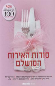 סודות האירוח המושלם אוסף עצות האירוח הטובות ביותר שפרסמנו במגזין (יד 2 כחדש) - עורכת  כרמל קרמן ידיעות אחרונות