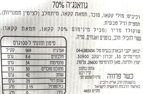 שוקולד מריר 70% גוואנחה ולרונה במשקל