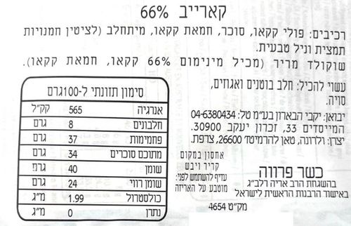 שוקולד מריר 66% קארייב ולרונה במשקל