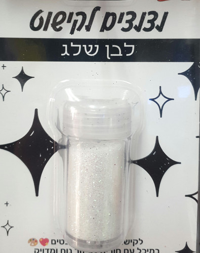 נצנצים לבן