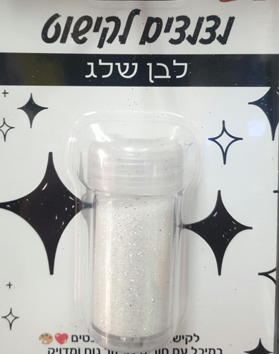 נצנצים לבן