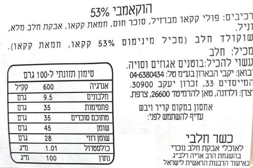 שוקולד חלב 53% הוקאמבי ולרונה במשקל