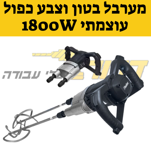 מערבל כפול לצבע בטון וחומרים קשיחים 100900-010 1800W 