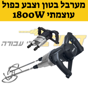 מערבל כפול לצבע בטון וחומרים קשיחים 100900-010 1800W 