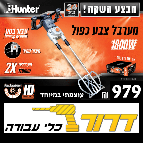 מערבל כפול לצבע בטון וחומרים קשיחים 100900-010 1800W 