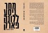 מחר ניסע ללונה פארק - אילנה ברנשטיין