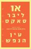 עין הנפש (יד 2 כחדש) - אוליבר סאקס