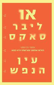 עין הנפש (יד 2 כחדש) - אוליבר סאקס זמורה ביתן