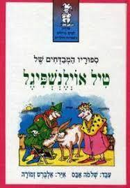 ספוריו המבדחים של טיל אוילנשפיגל (יד 2) - שלמה אבס עגור להוצאה לאור
