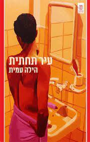עיר תחתית - הילה עמית עם עובד