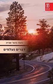 דברים נעלמים - נועה גוטר שגיא עם עובד